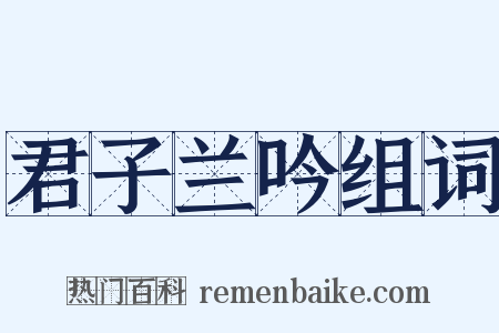 君子兰吟组词是什么意思的图片